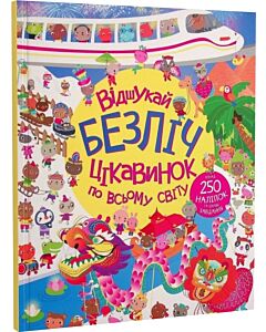 Фото - Відшукай безліч цікавинок по всьому світу