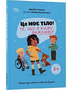 Фото - Це моє тіло! Те, що я кажу, важливо! Дітям про навички особистої безпеки. 3+