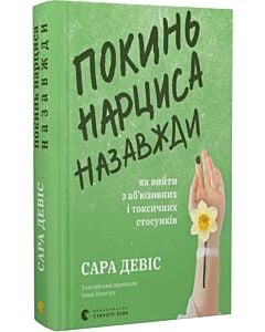 Фото - Покинь нарциса назавжди. Як вийти з аб'юзивних і токсичних стосунків
