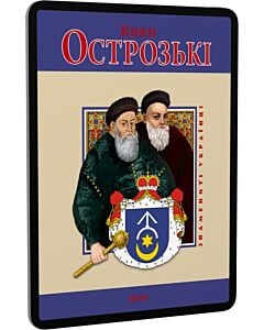 Фото - E-book: Князі Острозькі (Знамениті українці)