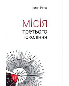 Фото - Місія третього покоління