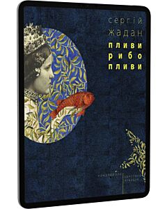 Фото - E-book: Пливи, рибо, пливи