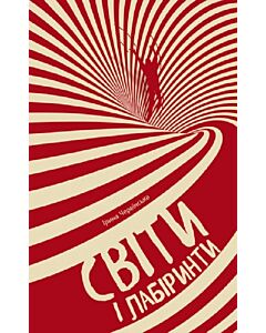 Фото - Світи і лабіринти
