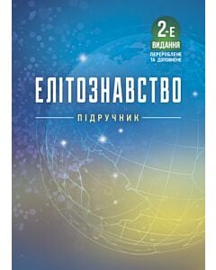 Фото - Елітознавство
