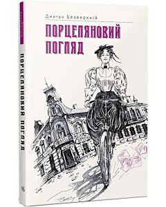 Фото - Порцеляновий погляд. Книга 1