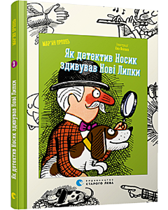 Фото - Як детектив Носик здивував Нові Липки. Книга3