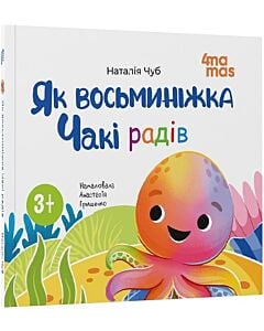 Фото - Як восьминіжка Чакі радів (м'яка обкладинка)
