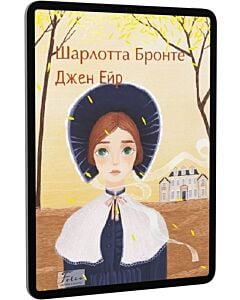 Фото - E-book: Джен Ейр (Folio. Світова класика)