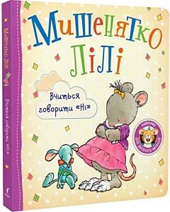 Фото - Мишенятко Лілі. Вчиться говорити «Ні»