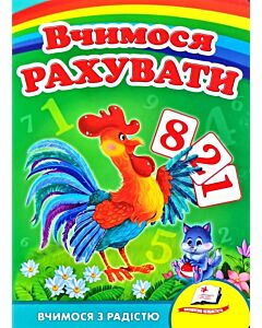 Фото - Вчимося з радістю. Вчимося рахувати (півник)