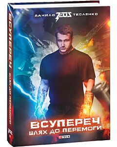Фото - Всупереч. Шлях до перемоги