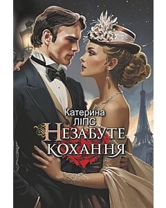 Фото - Незабуте кохання