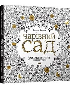 Фото - Чарівний сад. Розмальовка-антистрес