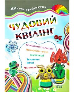 Фото - Дитяча майстерня. Чудовий квілінг