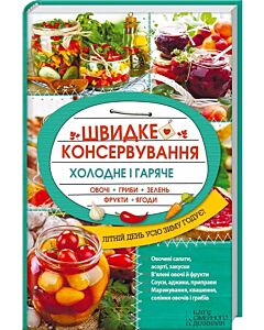 Фото - Швидке консервування. Холодне і гаряче. Овочі, гриби, зелень, фрукти, ягоди