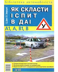 Фото - Як скласти іспит в ДАІ