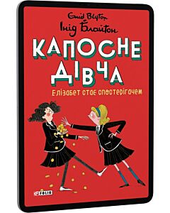 Фото - E-book: Капосне дівча. Книга 3. Елізабет стає спостерігачем