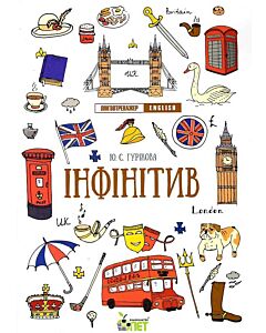 Фото - Лінгвотренажер. English. Інфінітив
