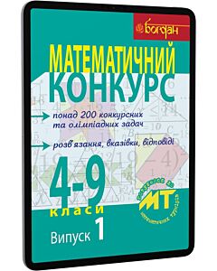 Фото - E-book: Математичний конкурс. 4-9 класи. Випуск 1