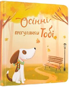 Фото - Осінні прогулянки Тобі