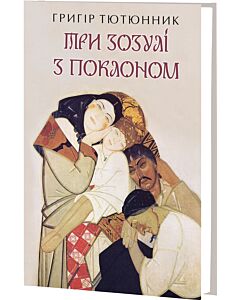 Фото - Три зозулі з поклоном (Класна література)
