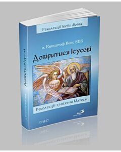 Фото - Довіритися Ісусові. Реколекції зі святим Матеєм