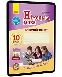 Фото - E-book: Німецька мова. 10 клас. Робочий зошит до підручника «Deutsch lernen ist super!»