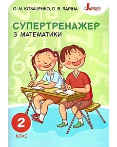 Фото - Супертренажер з математики. 2 клас