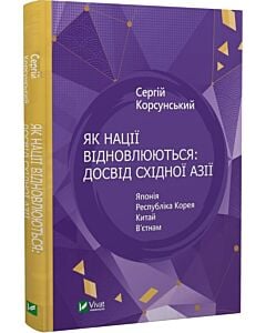 Фото - Як нації відновлюються: досвід Східної Азії