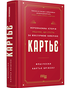 Фото - Картьє. Нерозказана історія родини, що стоїть за ювелірною імперією