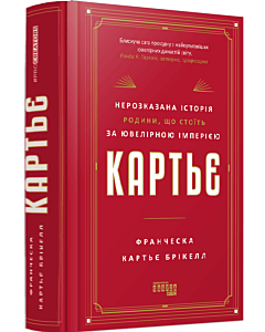 Фото - Картьє. Нерозказана історія родини, що стоїть за ювелірною імперією