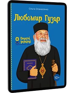 Фото - E-book: Любомир Гузар (Видатні українці. Люди, які творили історію)