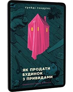 Фото - E-book: Як продати будинок з привидами