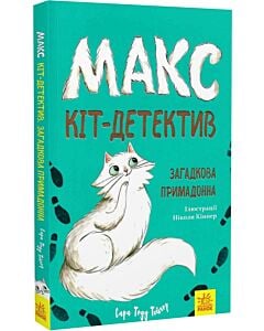 Фото - Макс — кіт детектив. Загадкова примадонна