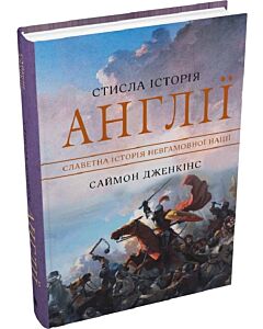Фото - Стисла історія Англії