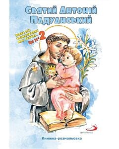 Фото - Книжка-розмальовка. Святий Антоній Падуанський