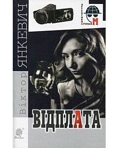 Фото - Відплата. Книга 1 (Детективна аґенція М)
