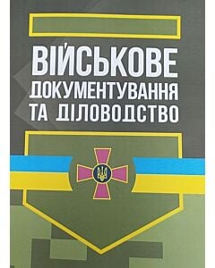 Фото - Військове документування та діловодство