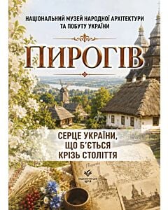 Фото - Пирогів. Серце України, що б'ється крізь століття