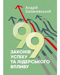 Фото - 99 законів успіху та лідерського впливу