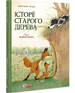 Фото - Історії старого дерева. Том 1. Як жити дружно