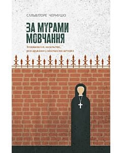 Фото - За мурами мовчання. Зловживання, насильство, розчарування у жіночих монастирях