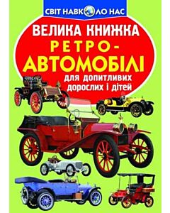 Фото - Велика книжка. Ретро-автомобілі