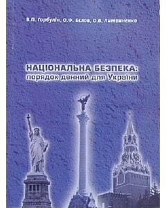 Фото - Національна безпека. Порядок денний для України