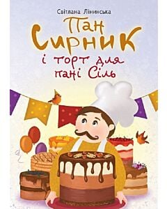 Фото - Пан Сирник і торт для пані Сіль