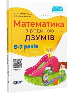 Фото - Математика з родиною ДЗУМІВ. 6-7 років