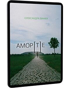 Фото - E-book: АМОР[Т]Е