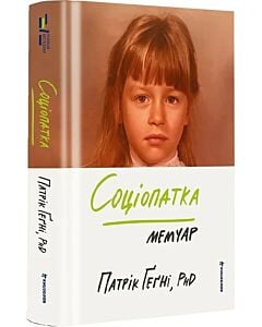 Фото - Соціопатка. Мемуар