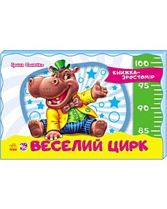Фото - Книжка-зростомір. Веселий цирк