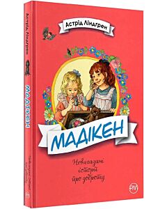 Фото - Мадікен. Книжка 1 (Невигадані історії про доброту)
